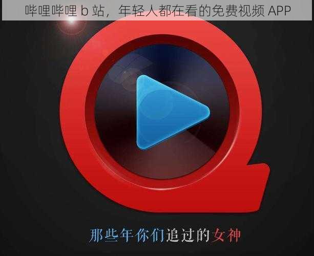 哔哩哔哩 b 站,年轻人都在看的免费视频 APP