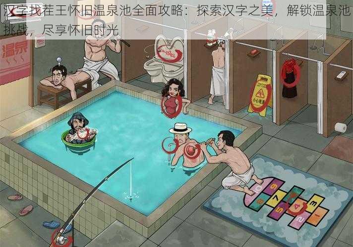 汉字找茬王怀旧温泉池全面攻略:探索汉字之美,解锁温泉池挑战,尽享怀旧时光