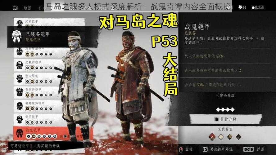 马岛之魂多人模式深度解析:战鬼奇谭内容全面概览