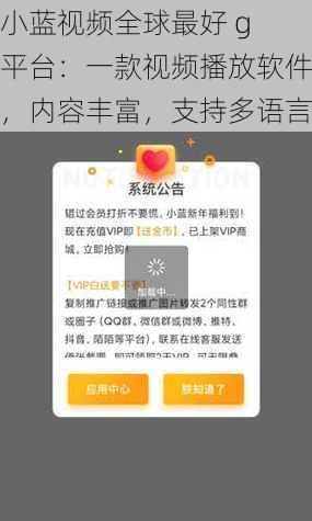 小蓝视频全球最好 g 平台:一款视频播放软件,内容丰富,支持多语言