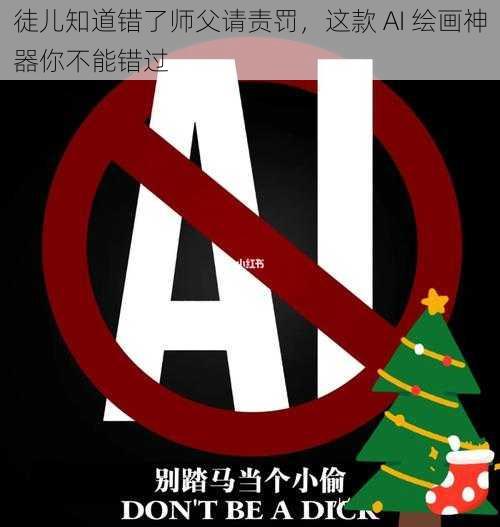 徒儿知道错了师父请责罚,这款 AI 绘画神器你不能错过