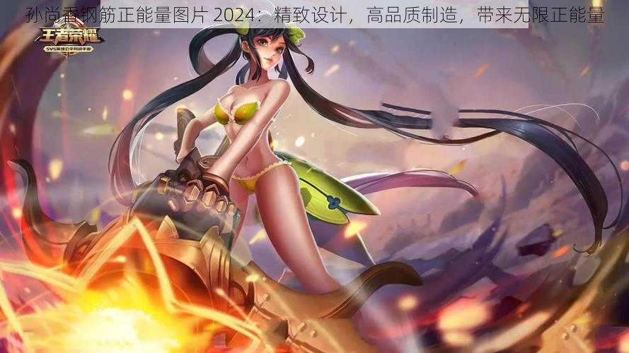孙尚香钢筋正能量图片 2024:精致设计,高品质制造,带来无限正能量