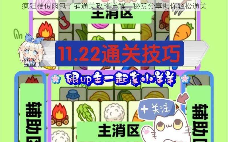 疯狂梗传肉包子铺通关攻略详解:秘笈分享助你轻松通关