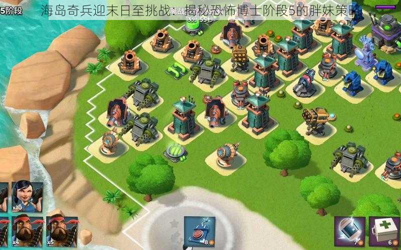 海岛奇兵迎末日至挑战:揭秘恐怖博士阶段5的胖妹策略