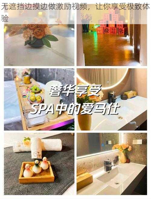 无遮挡边摸边做激励视频,让你享受极致体验