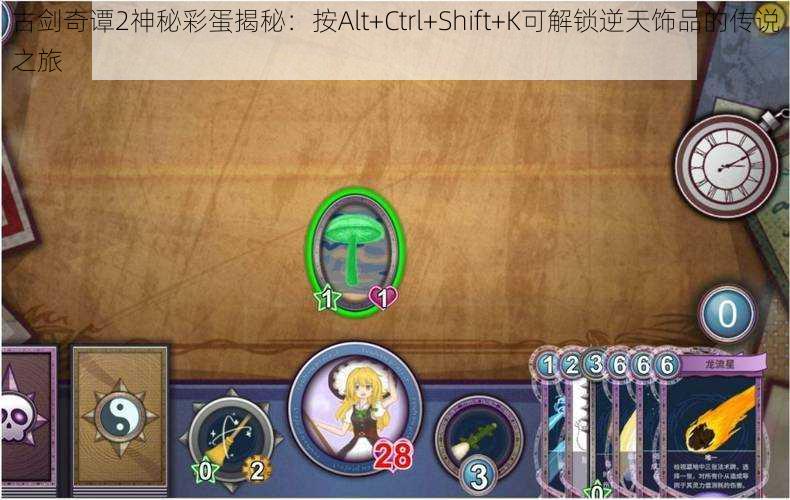 古剑奇谭2神秘彩蛋揭秘:按Alt+Ctrl+Shift+K可解锁逆天饰品的传说之旅