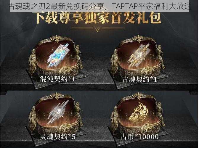 古魂魂之刃2最新兑换码分享,TAPTAP平家福利大放送