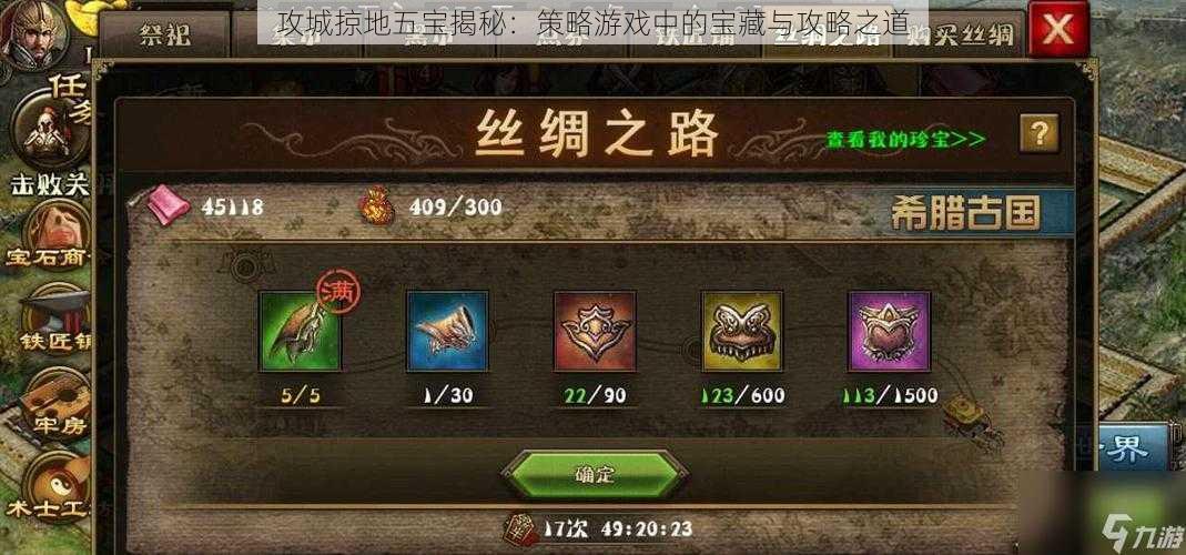 攻城掠地五宝揭秘:策略游戏中的宝藏与攻略之道