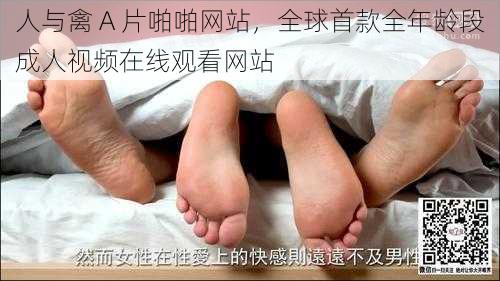 人与禽 A 片啪啪网站,全球首款全年龄段成人视频在线观看网站