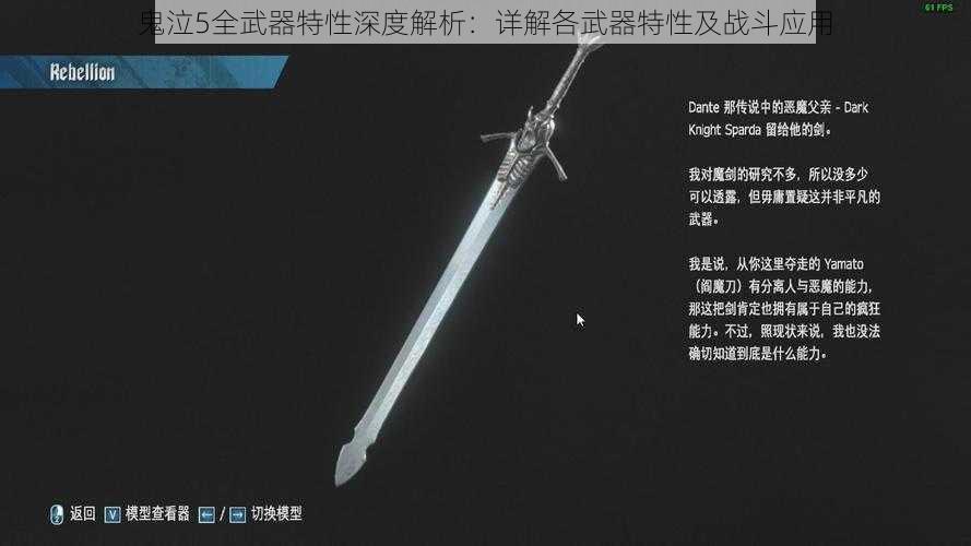 鬼泣5全武器特性深度解析:详解各武器特性及战斗应用