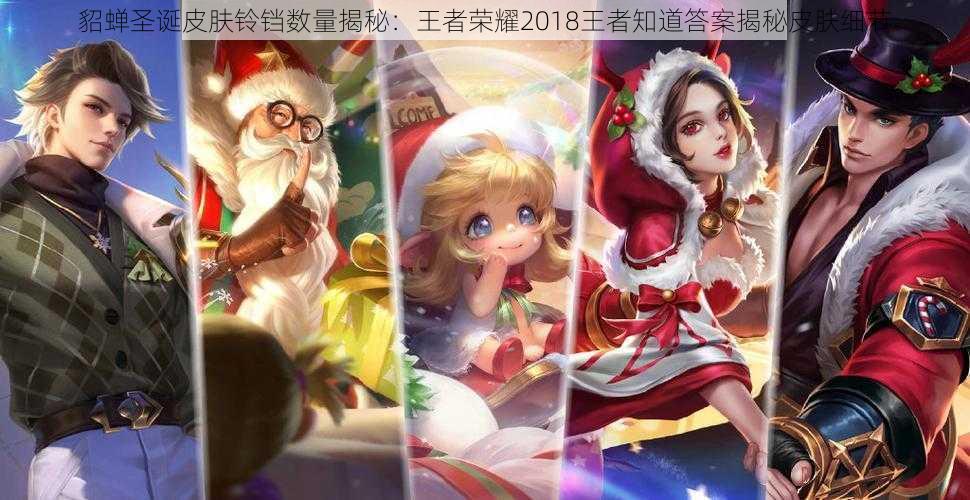 貂蝉圣诞皮肤铃铛数量揭秘:王者荣耀2018王者知道答案揭秘皮肤细节