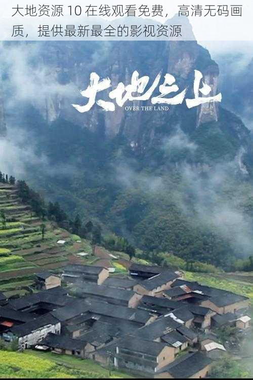 大地资源 10 在线观看免费,高清无码画质,提供最新最全的影视资源