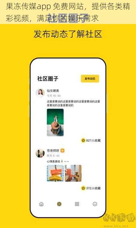 果冻传媒app 免费网站,提供各类精彩视频,满足你的娱乐需求