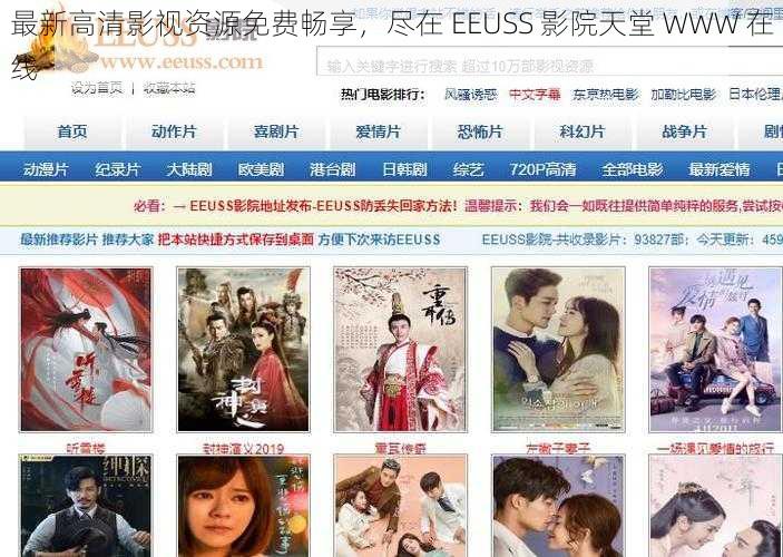 最新高清影视资源免费畅享,尽在 EEUSS 影院天堂 WWW 在线