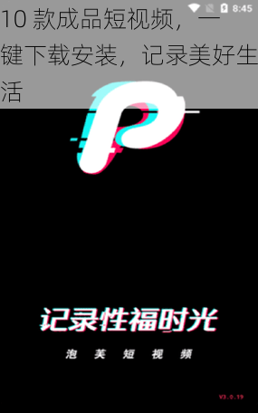 10 款成品短视频,一键下载安装,记录美好生活