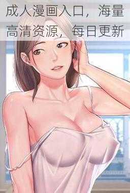成人漫画入口,海量高清资源,每日更新