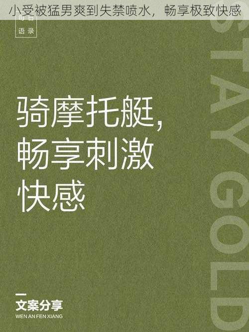 小受被猛男爽到失禁喷水,畅享极致快感