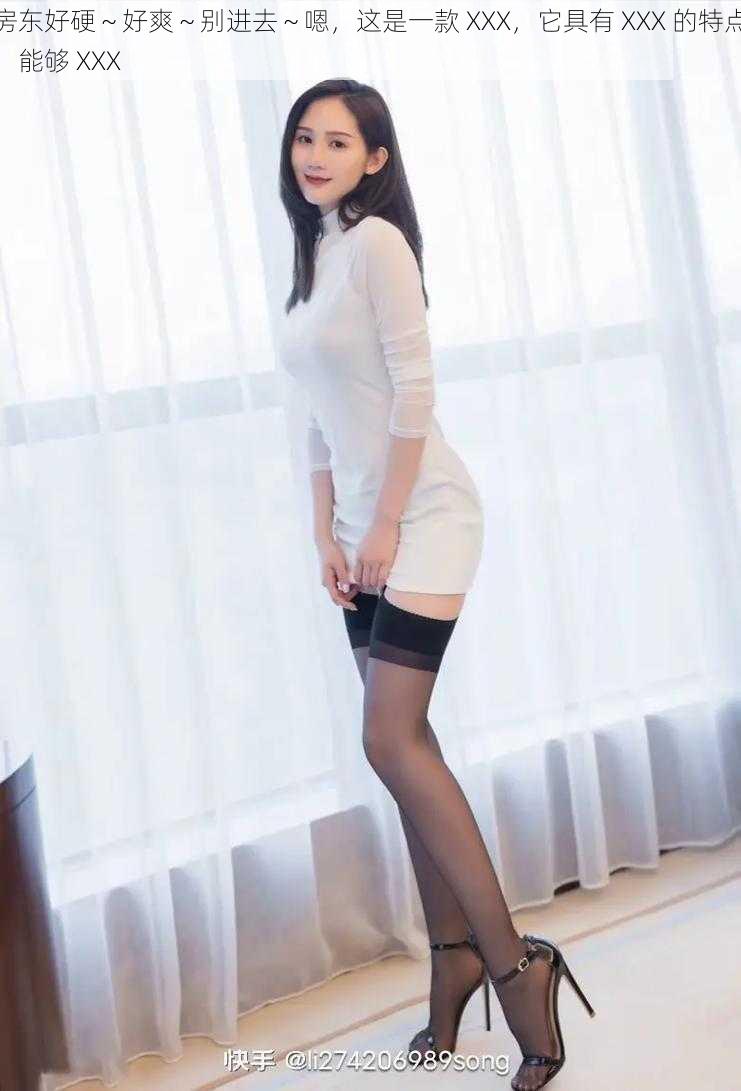 房东好硬~好爽~别进去~嗯,这是一款 XXX,它具有 XXX 的特点,能够 XXX