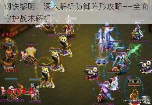 钢铁黎明:深入解析防御阵形攻略——全面守护战术解析