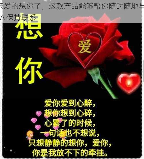 亲爱的想你了,这款产品能够帮你随时随地与 TA 保持联系