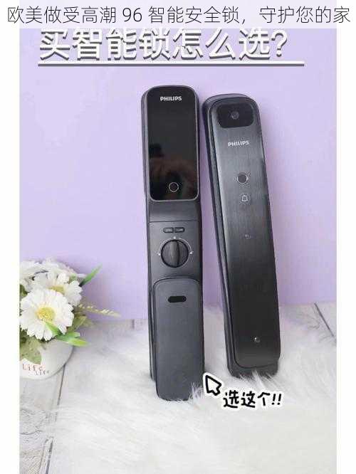 欧美做受高潮 96 智能安全锁,守护您的家