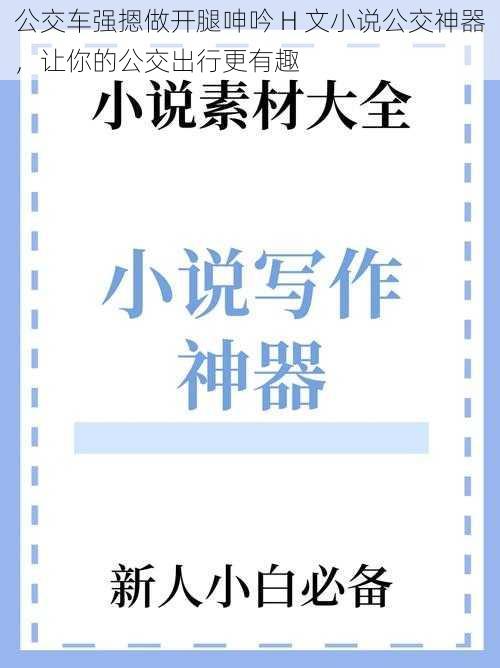 公交车强摁做开腿呻吟 H 文小说公交神器,让你的公交出行更有趣