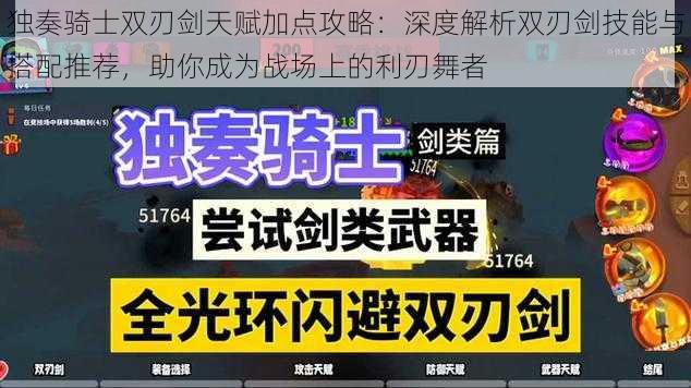 独奏骑士双刃剑天赋加点攻略:深度解析双刃剑技能与搭配推荐,助你成为战场上的利刃舞者