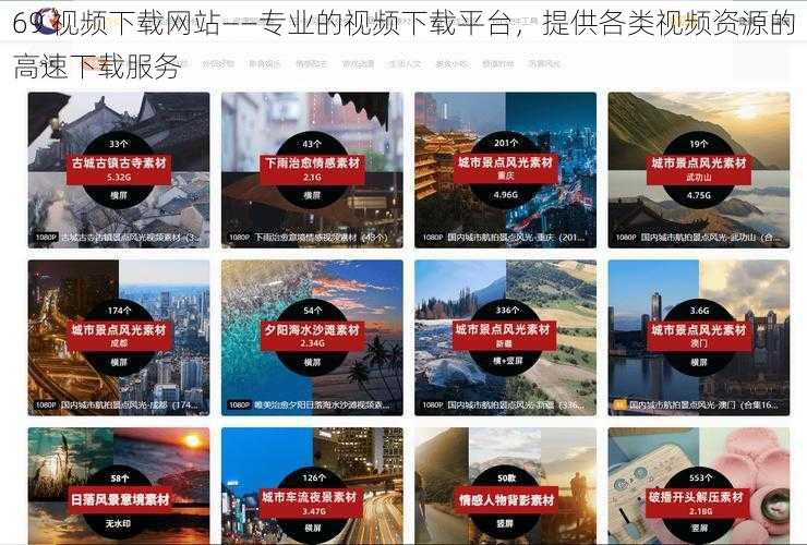 69 视频下载网站——专业的视频下载平台,提供各类视频资源的高速下载服务