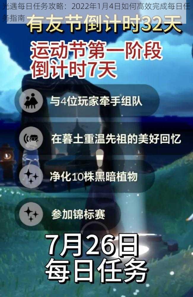 光遇每日任务攻略:2022年1月4日如何高效完成每日任务指南