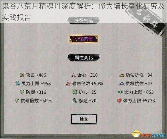 鬼谷八荒月精魂丹深度解析:修为增长量化研究及实践报告