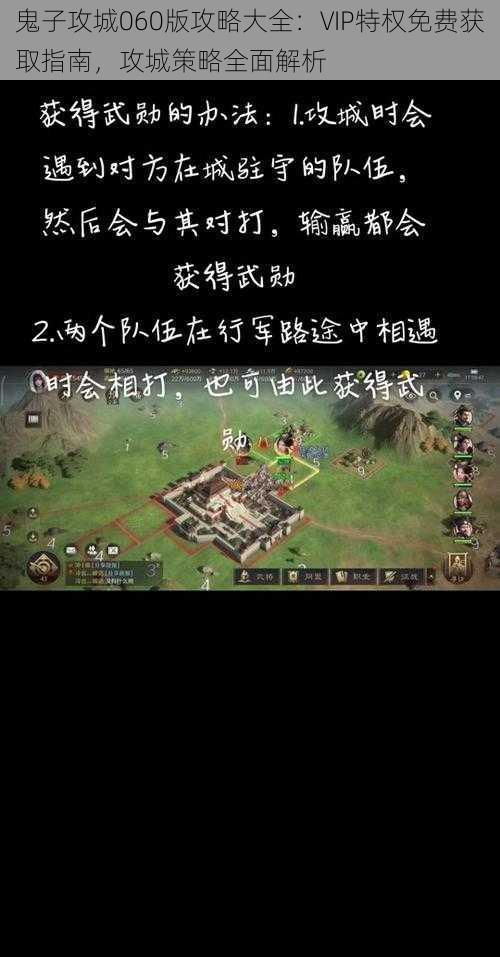 鬼子攻城060版攻略大全:VIP特权免费获取指南,攻城策略全面解析