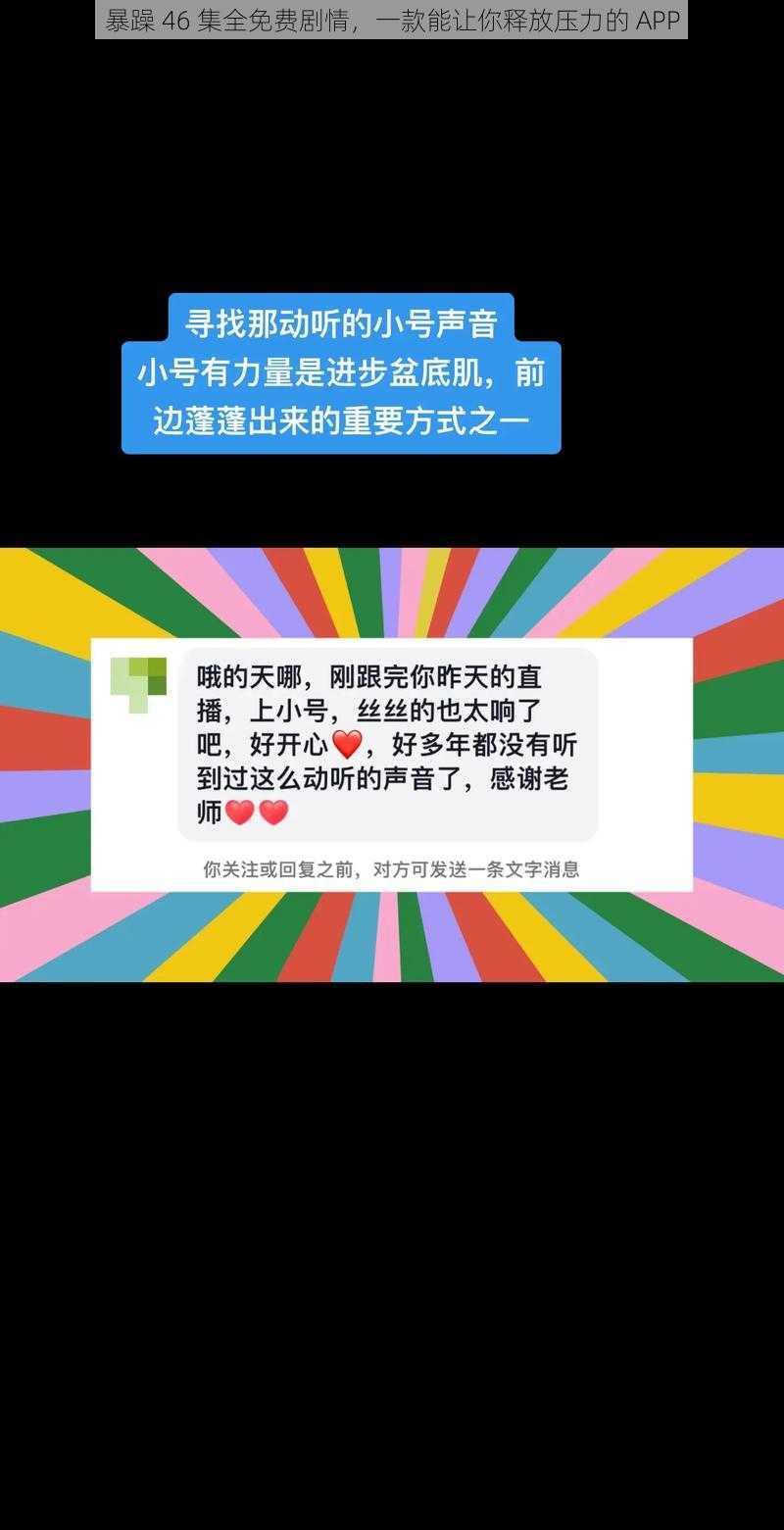 暴躁 46 集全免费剧情,一款能让你释放压力的 APP