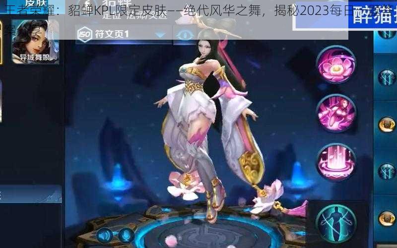 王者荣耀:貂蝉KPL限定皮肤——绝代风华之舞,揭秘2023每日一题答案分享