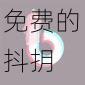 免费的抖抈 app 入口,让你轻松享受短视频乐趣
