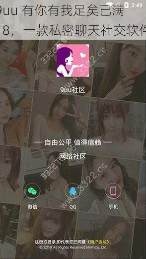 9uu 有你有我足矣已满 18,一款私密聊天社交软件
