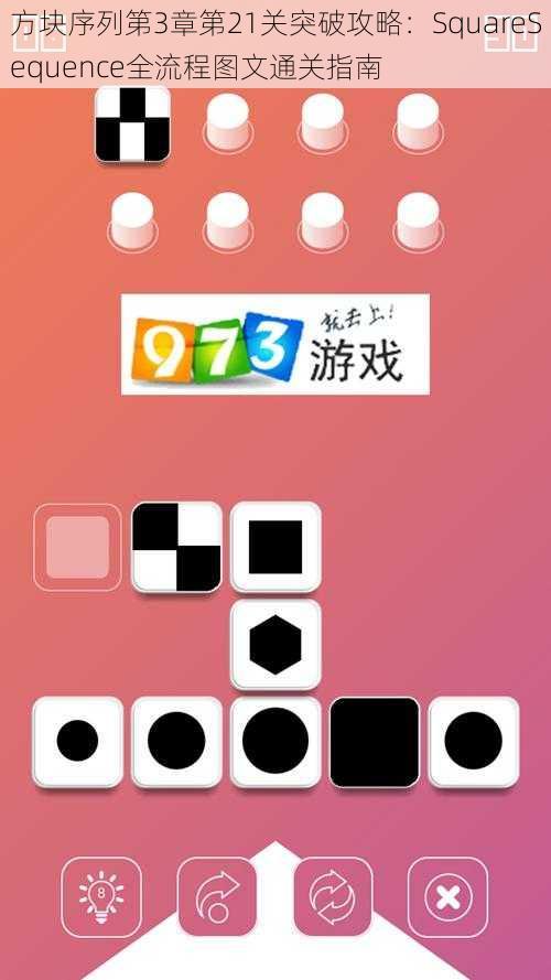 方块序列第3章第21关突破攻略:SquareSequence全流程图文通关指南
