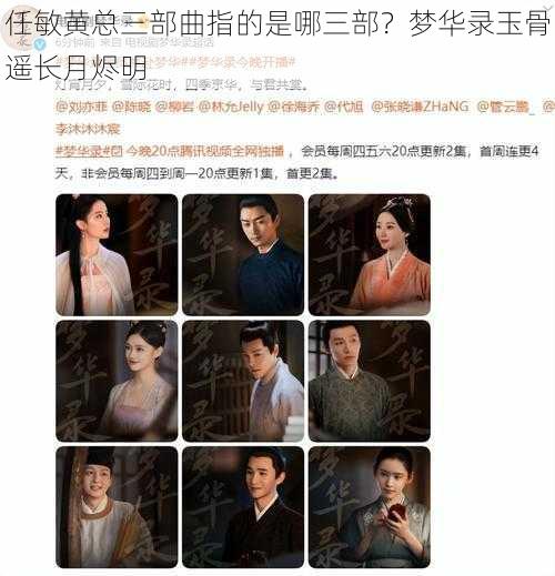 任敏黄总三部曲指的是哪三部?梦华录玉骨遥长月烬明