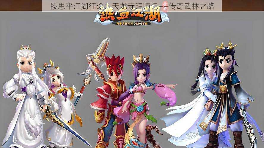 段思平江湖征途:天龙寺拜师记——传奇武林之路