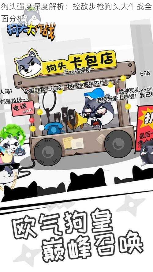 狗头强度深度解析:控敌步枪狗头大作战全面分析