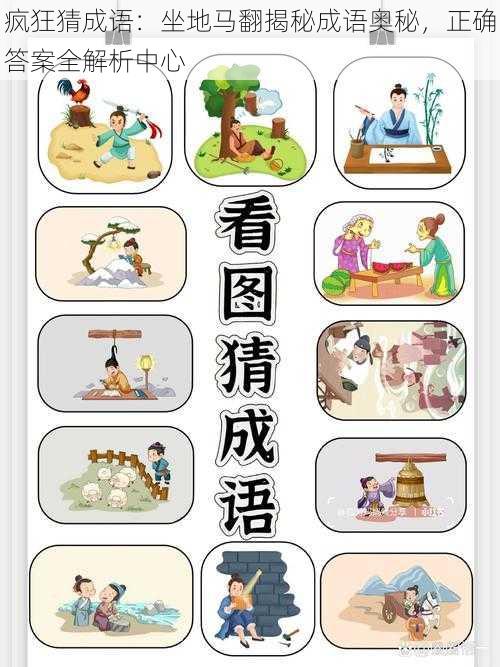 疯狂猜成语:坐地马翻揭秘成语奥秘,正确答案全解析中心