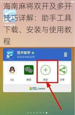 海南麻将双开及多开技巧详解:助手工具下载、安装与使用教程