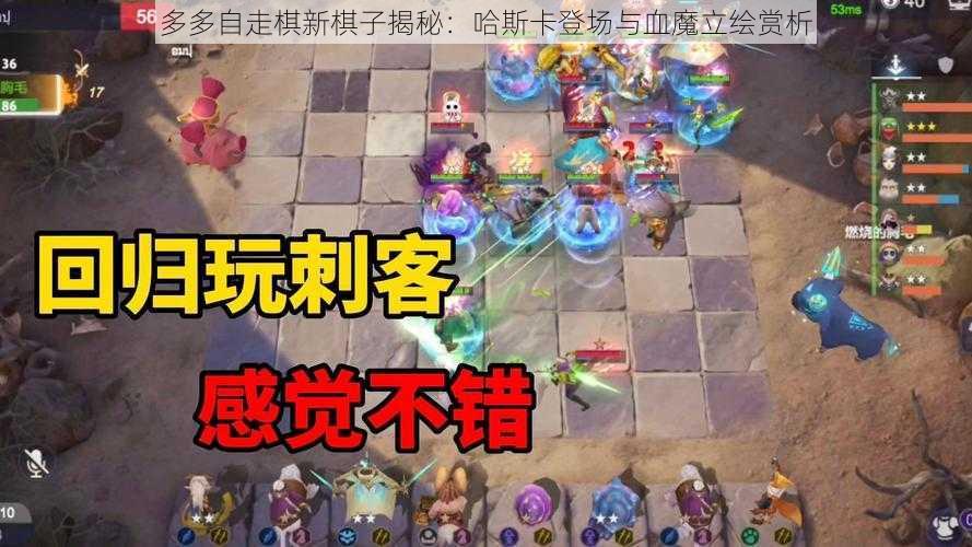 多多自走棋新棋子揭秘:哈斯卡登场与血魔立绘赏析