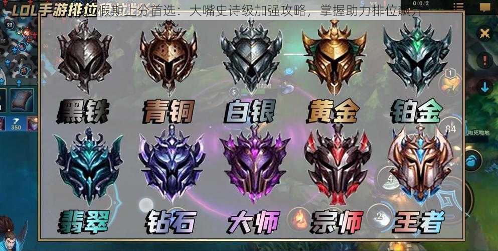 LOL假期上分首选:大嘴史诗级加强攻略,掌握助力排位飙升