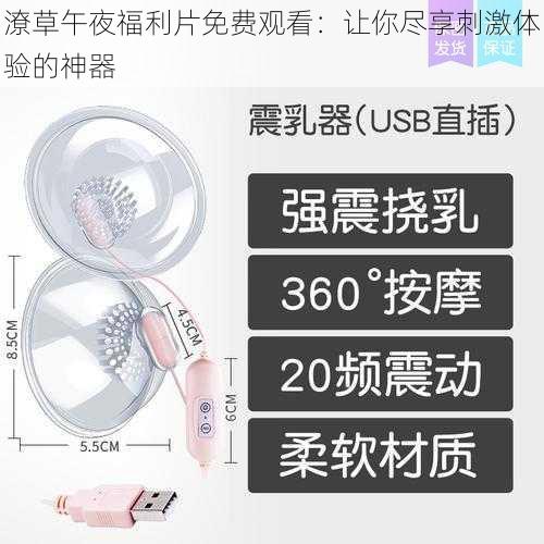 潦草午夜福利片免费观看:让你尽享刺激体验的神器