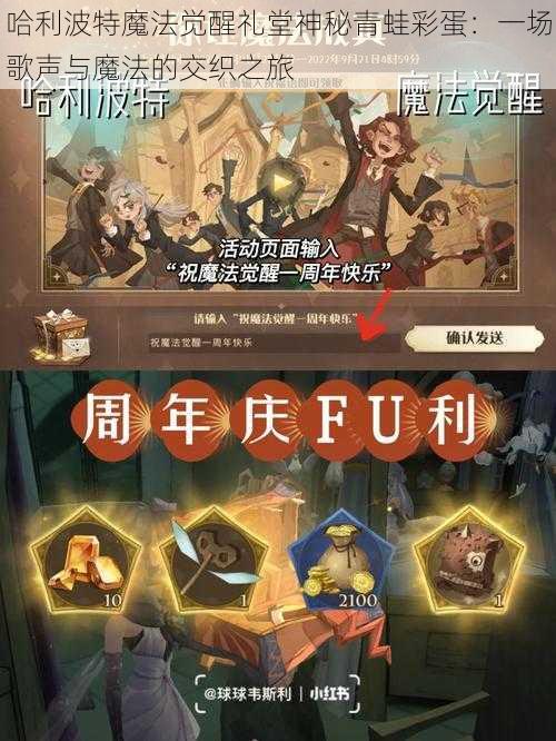 哈利波特魔法觉醒礼堂神秘青蛙彩蛋:一场歌声与魔法的交织之旅