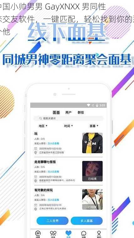 中国小帅男男 GayXNXX 男同性恋交友软件,一键匹配,轻松找到你的那个他