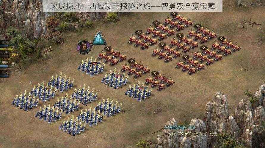 攻城掠地:西域珍宝探秘之旅——智勇双全赢宝藏