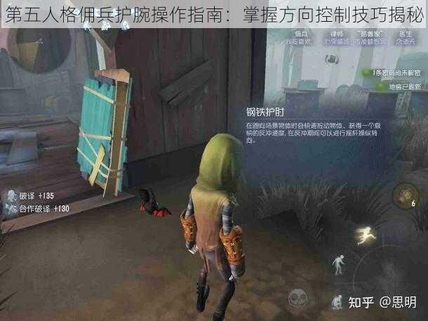 第五人格佣兵护腕操作指南:掌握方向控制技巧揭秘