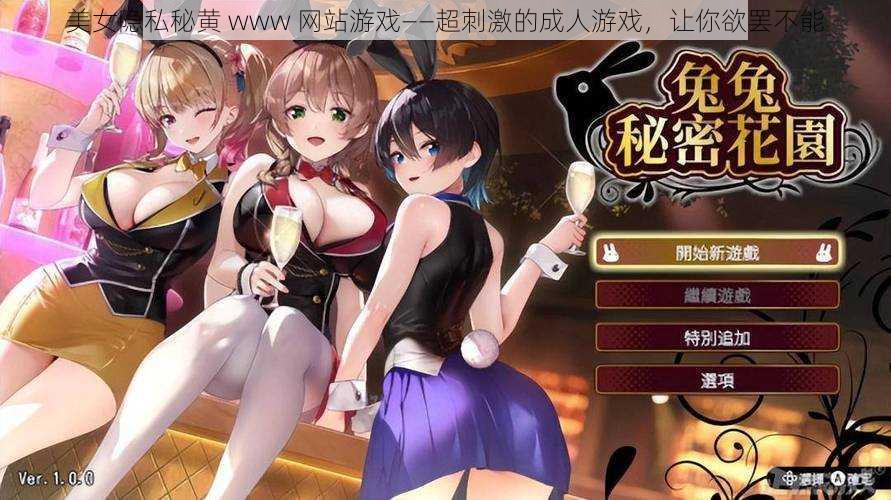 美女隐私秘黄 www 网站游戏——超刺激的成人游戏,让你欲罢不能