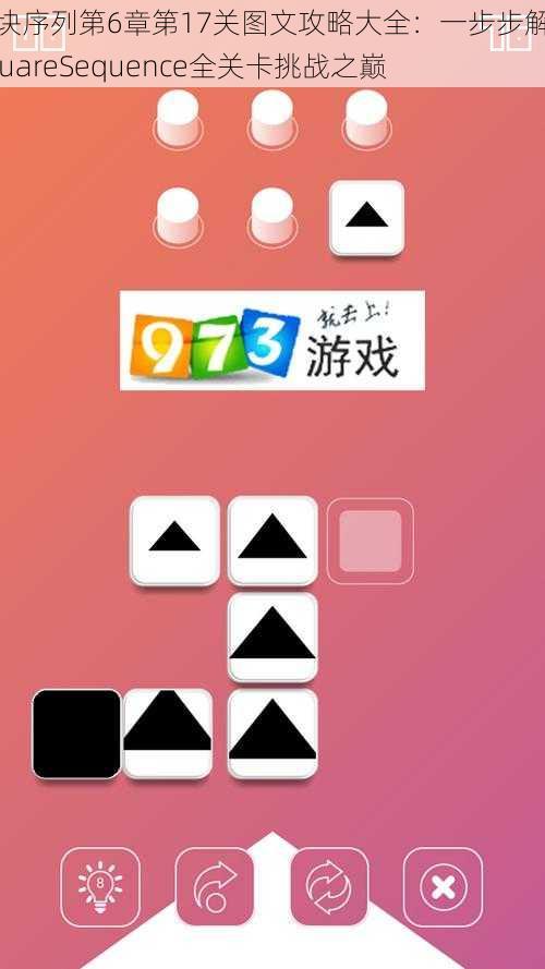 方块序列第6章第17关图文攻略大全:一步步解锁SquareSequence全关卡挑战之巅